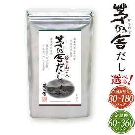 【ふるさと納税】＜選べる 容量・定期便＞久原本家 茅乃舎だし 30パック～180パック 1袋/4袋/6袋 1袋8g×30パック入 10000円 ～ 55000円 1万円 ～ 5万5000円 隔月2回定期便 12ヶ月定期便 出汁 ダシ だしパック 家庭用 粉末だし 国産 九州産 送料無料