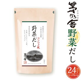 【ふるさと納税】 年内発送 【久原本家】野菜だし 1袋 8g×24パック コンソメ風 出汁 ダシ だしパック 粉末だし 本格だし 洋風料理におすすめ 送料無料10000円 1万円