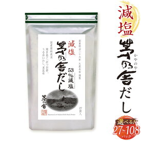 【ふるさと納税】＜選べる 容量＞【久原本家】減塩茅乃舎だし 27パック～108パック 1袋 または 4袋 1袋8g×27パック 減塩 茅乃舎だし 出汁 ダシ だしパック 粉末だし 本格だし 送料無料