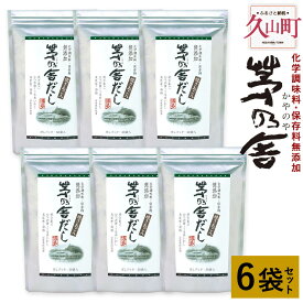 【ふるさと納税】【久原本家】茅乃舎だし 6袋 8g×30パック×6袋 セット 出汁 ダシ だしパック 化学調味料 保存料 無添加 粉末だし 本格だし 送料無料