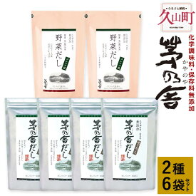 【ふるさと納税】【久原本家】茅乃舎だし 4袋 野菜だし 2袋 合計6袋セット 2種セット 出汁 ダシ だしパック 化学調味料 保存料 無添加 粉末だし 本格だし 送料無料