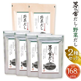 【ふるさと納税】【久原本家】茅乃舎だし 120パック（4袋） 野菜だし 48パック（2袋） 合計168パック 6袋セット 2種セット 出汁 ダシ だしパック 粉末だし 本格だし 送料無料