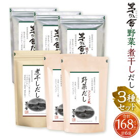 【ふるさと納税】【久原本家】茅乃舎だし 90パック（3袋） 野菜だし 48パック（2袋） 煮干しだし 30パック（1袋） 合計168パック 6袋セット 3種セット 出汁 ダシ だしパック 粉末だし 本格だし 送料無料