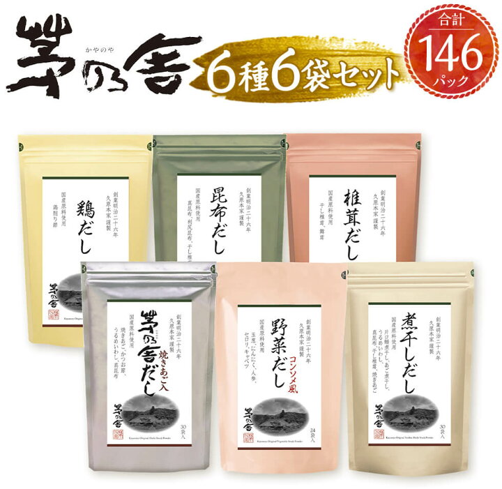 楽天市場】【ふるさと納税】【久原本家】茅乃舎だし・野菜だし・煮干し