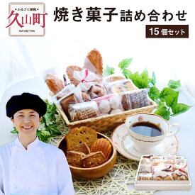 【ふるさと納税】焼き菓子詰め合わせ 15個 セット お菓子 スイーツ 焼菓子 洋菓子 パティスリー ル・プランタン 送料無料