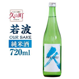 【ふるさと納税】若波 純米酒 OUR SAKE 720ml 1本 日本酒 清酒 地酒 お酒 酒 福岡県産 お取り寄せ 九州産 国産 冷蔵 送料無料