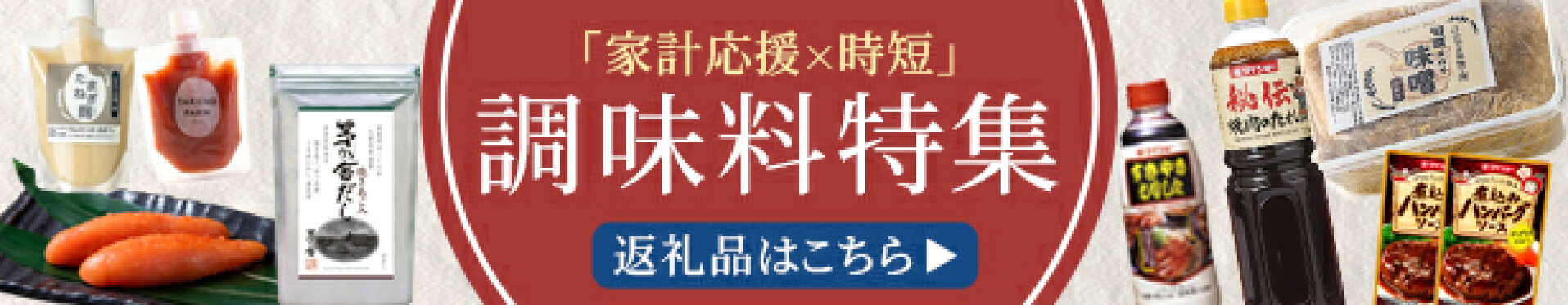 調味料特集