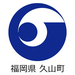 福岡県久山町