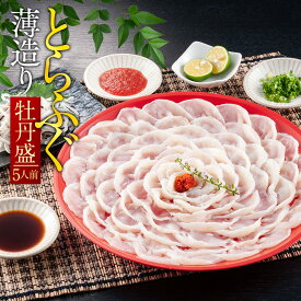 【ふるさと納税】とらふぐ薄造り 牡丹盛(5人前) 送料無料 ふぐ 刺身 人気 ランキング 食品 魚介 魚介類 お刺身 刺身 魚介 類 海鮮 ふぐ フグ 虎ふぐ ふぐ刺し さしみ 贈答 贈答用 ギフト お取り寄せ お取り寄せグルメ 国産 年内 AE006