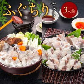 【ふるさと納税】ふぐちりセット（3人前）送料無料 ふぐ 刺身 人気 ランキング 食品 魚介 魚介類 お刺身 刺身 魚介 類 海鮮 ふぐ フグ 虎ふぐ ふぐ刺し さしみ 贈答 贈答用 ギフト お取り寄せ お取り寄せグルメ 国産 年内 AE014