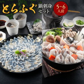 【ふるさと納税】とらふぐ鍋刺身セット（5～6人前）送料無料 ふぐ 刺身 人気 ランキング 食品 魚介 魚介類 お刺身 刺身 魚介 類 海鮮 ふぐ フグ 虎ふぐ ふぐ刺し さしみ 贈答 贈答用 ギフト お取り寄せ お取り寄せグルメ 国産 年内 AE017