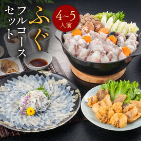 【ふるさと納税】ふぐフルコースセット（4～5人前）A 送料無料 ふぐ 刺身 人気 ランキング 食品 魚介 魚介類 お刺身 刺身 魚介 類 海鮮 ふぐ フグ 虎ふぐ ふぐ刺し さしみ 贈答 贈答用 ギフト お取り寄せ お取り寄せグルメ 国産 年内 AE021