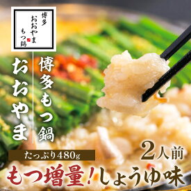 【ふるさと納税】博多もつ鍋おおやま しょうゆ味 2人前+もつ240g 送料無料 もつ鍋 福岡 AH016