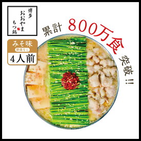 【ふるさと納税】博多もつ鍋おおやま みそ味 4人前 送料無料 もつ鍋 福岡 AH006