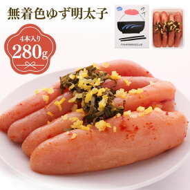 【ふるさと納税】プチプチ粒感!無着色 ゆず明太子4本入り 280g 送料無料 ゆず 明太子 たらこ 贈答 贈答用 ギフト お取り寄せ お取り寄せグルメ 国産 年内 BM002