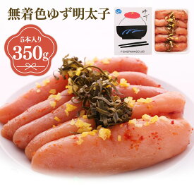 【ふるさと納税】プチプチ粒感!無着色 ゆず明太子5本入り(350g) 送料無料 ゆず 明太子 たらこ 贈答 贈答用 ギフト お取り寄せ お取り寄せグルメ 国産 年内 BM003