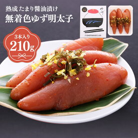 【ふるさと納税】プチプチ粒感!熟成 たまり醤油漬け 無着色 ゆず明太子3本入り(210g) 送料無料 ゆず 明太子 たらこ 贈答 贈答用 ギフト お取り寄せ お取り寄せグルメ 国産 年内 BM005