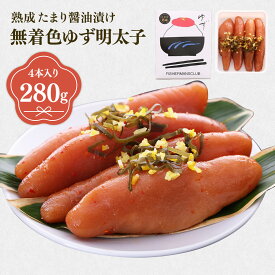 【ふるさと納税】プチプチ粒感!熟成 たまり醤油漬け 無着色 ゆず明太子4本入り(280g) 送料無料 ゆず 明太子 たらこ 贈答 贈答用 ギフト お取り寄せ お取り寄せグルメ 国産 年内 BM006