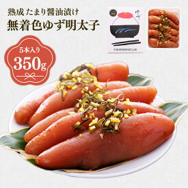 【ふるさと納税】プチプチ粒感!熟成 たまり醤油漬け 無着色 ゆず明太子5本入り(350g) 送料無料 ゆず 明太子 たらこ 贈答 贈答用 ギフト お取り寄せ お取り寄せグルメ 国産 年内 BM007