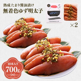 【ふるさと納税】プチプチ粒感!熟成 たまり醤油漬け 無着色 ゆず明太子10本入り(700g) 送料無料 ゆず 明太子 たらこ 贈答 贈答用 ギフト お取り寄せ お取り寄せグルメ 国産 年内 BM008