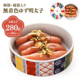 【ふるさと納税】プチプチ粒感!無着色 ゆず明太子4本 桐箱・磁器入り(280g) 送料無料 ゆず 明太子 たらこ 贈答 贈答用 ギフト お取り寄せ お取り寄せグルメ 国産 年内 BM009
