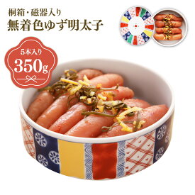 【ふるさと納税】プチプチ粒感!無着色 ゆず明太子5本 桐箱・磁器入り(350g) 送料無料 ゆず 明太子 たらこ 贈答 贈答用 ギフト お取り寄せ お取り寄せグルメ 国産 年内 BM010