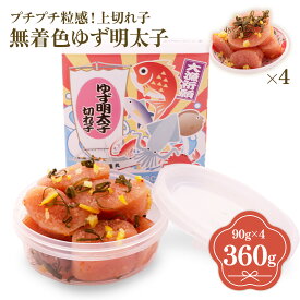 【ふるさと納税】プチプチ粒感!無着色 ゆず明太子 上切れ子 4パック(360g) 送料無料 ゆず 明太子 たらこ 贈答 贈答用 ギフト お取り寄せ お取り寄せグルメ 国産 年内 BM011