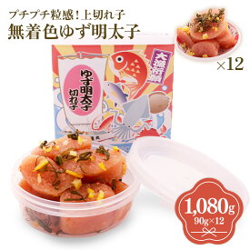 【ふるさと納税】プチプチ粒感!無着色 ゆず明太子 上切れ子 12パック(1080g) 送料無料 ゆず 明太子 たらこ 贈答 贈答用 ギフト お取り寄せ お取り寄せグルメ 国産 年内 BM015