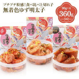 【ふるさと納税】食べ比べ プチプチ粒感!無着色 ゆず明太子 上切れ子4パック(360g) 送料無料 ゆず 明太子 たらこ 贈答 贈答用 ギフト お取り寄せ お取り寄せグルメ 国産 年内 BM017