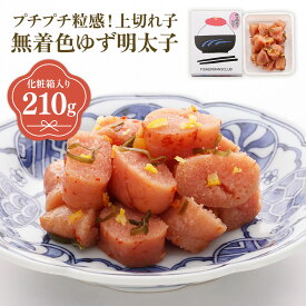 【ふるさと納税】プチプチ粒感!無着色 ゆず明太子 上切れ子 210g 送料無料 ゆず 明太子 たらこ 贈答 贈答用 ギフト お取り寄せ お取り寄せグルメ 国産 年内 BM018