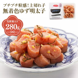 【ふるさと納税】プチプチ粒感!無着色 ゆず明太子 上切れ子 280g 送料無料 ゆず 明太子 たらこ 贈答 贈答用 ギフト お取り寄せ お取り寄せグルメ 国産 年内 BM019