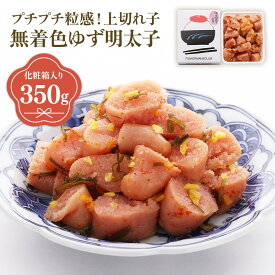 【ふるさと納税】プチプチ粒感!無着色 ゆず明太子 上切れ子 350g 送料無料 ゆず 明太子 たらこ 贈答 贈答用 ギフト お取り寄せ お取り寄せグルメ 国産 年内 BM020
