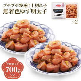 【ふるさと納税】プチプチ粒感!無着色 ゆず明太子 上切れ子 700g 送料無料 ゆず 明太子 たらこ 贈答 贈答用 ギフト お取り寄せ お取り寄せグルメ 国産 年内 BM021