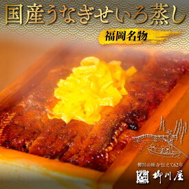 【ふるさと納税】福岡名物　国産うなぎせいろ蒸し　4折　送料無料 うなぎ 鰻 国産　AF002