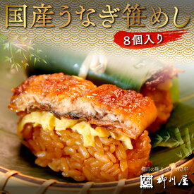 【ふるさと納税】国産うなぎ笹めし(8個入)　送料無料 うなぎ 鰻 国産　AF003