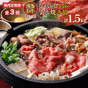 【ふるさと納税】【毎月定期便】【A4〜A5】博多和牛しゃぶしゃぶすき焼き用 500g 全3回 送料無料 博多和牛 牛肉 名産品 お取り寄せ グルメ しゃぶしゃぶ すき焼き AO067