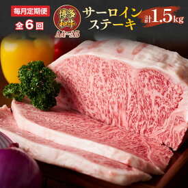 【ふるさと納税】【毎月定期便】【A4～A5】博多和牛サーロインステーキ　250g[250g×1枚]全6回　送料無料 博多和牛 牛肉 名産品 お取り寄せ お取り寄せグルメ AO059
