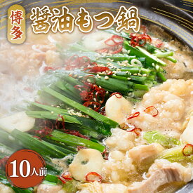 【ふるさと納税】博多醤油もつ鍋　10人前セット 送料無料 もつ鍋 醤油 名産品 お取り寄せ 牛肉 グルメ AO014