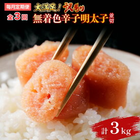 【ふるさと納税】【毎月定期便】大満足!訳あり!無着色辛子明太子　並切 1kg(500g×2p)全3回 送料無料 博多 辛子明太子 名産品 お取り寄せ グルメ 魚卵 魚介 AO064
