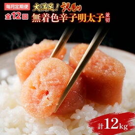 【ふるさと納税】【毎月定期便】大満足!訳あり!無着色辛子明太子　並切 1kg(500g×2p)全12回 送料無料 博多 辛子明太子 名産品 お取り寄せ グルメ 魚卵 魚介 AO066