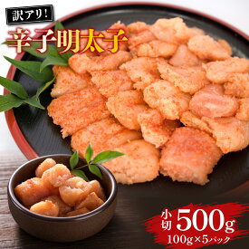 【ふるさと納税】大満足!訳あり辛子明太子　小切500g(100g×5パック) 送料無料 辛子明太子 名産品 お取り寄せ グルメ AO038