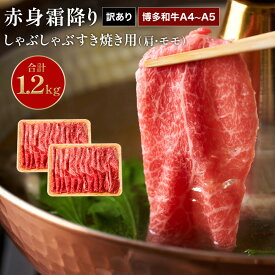 【ふるさと納税】訳あり！【A4～A5】博多和牛赤身霜降りしゃぶしゃぶすき焼き用（肩・モモ）1.2kg 送料無料 和牛 しゃぶしゃぶ すき焼き 鍋 名産品 お取り寄せ お取り寄せグルメ 　AO121