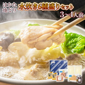 【ふるさと納税】福岡限定!はかた地どり水炊き6種盛りセット 3～4人前 送料無料 地鶏 水炊き 鶏肉 名産品 お取り寄せ スープ グルメ AO044