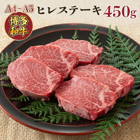 【ふるさと納税】【A4～A5】博多和牛ヒレステーキ　450g(150g×3枚) 送料無料 博多和牛 牛肉 名産品 お取り寄せ グルメ ステーキ ヒレ AO023