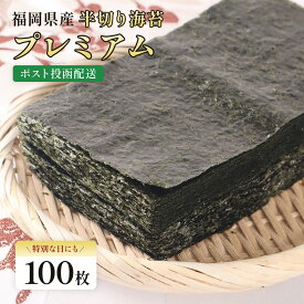 【ふるさと納税】プレミアム全形海苔20枚 50枚 半切り海苔40枚 100枚 送料無料 福岡 のりBA020 BA021 BA022 BA023