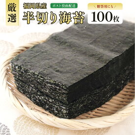 【ふるさと納税】厳選全形海苔20枚 50枚 半切り海苔40枚 100枚 送料無料 福岡 のり BA016 BA017 BA018 BA019