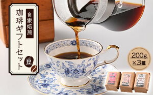 【ふるさと納税】自家焙煎、かすや珈琲ギフトセット200g×3個セット(豆のまま) 送料無料 珈琲 ギフト AU001
