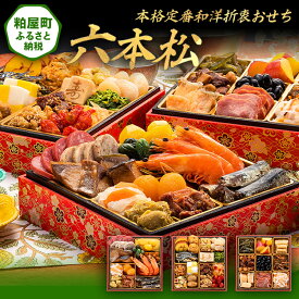 【ふるさと納税】本格定番和洋折衷おせち『六本松』（6寸 3段重 37品） 送料無料 おせち 定番 おもてなし 博多久松 加工食品 人気 おすすめ 食品 惣菜 2026 BP054