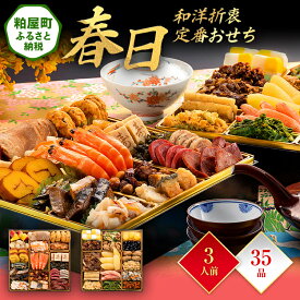 【ふるさと納税】和洋折衷定番おせち『春日』（特大8寸 2段重 35品）送料無料 おせち 定番 おもてなし 博多久松 加工食品 人気 おすすめ 食品 惣菜 2026 BP046