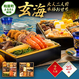 【ふるさと納税】大人二人前本格おせち『玄海』（6.5寸 2段重 25品） 送料無料 おせち 定番 おもてなし 博多久松 加工食品 人気 おすすめ 食品 惣菜 2026 BP047